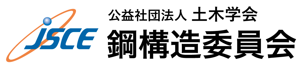 土木学会 鋼構造委員会